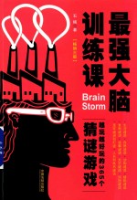 最强大脑训练课 越玩越好玩的365个猜谜游戏 畅销3版