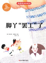 我爱我身体系列 脚丫“罢工”了