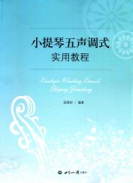 小提琴五声调式实用教程