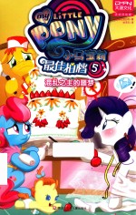 小马宝莉 最佳拍档 5 混乱之主的噩梦