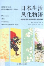 日本生活风化物语 俗世生活定义日本现代化的历程 第2版