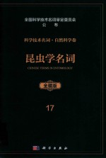 科学技术名词 自然科学卷 全藏版 17 昆虫学名词