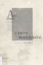 艺术的故事 画商詹伯尔日记