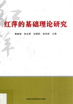红萍的基础理论研究