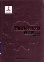 工业设计中国之路 轻工卷 2