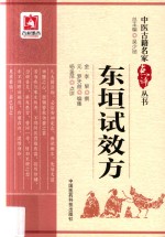 中医古籍名家点评丛书 东垣试效方