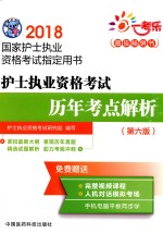 2018国家护士执业资格考试指定用书 护士执业资格考试 历年考点解析 第6版