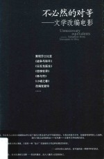 不必然的对等 文学改编电影