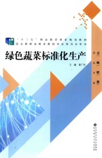 绿色蔬菜标准化生产