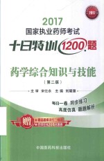 药学综合知识与技能 第2版