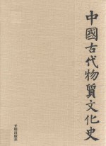 中国古代物质文化史 绘画 墓室壁画(汉)