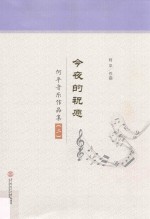 今夜的祝愿 何平音乐作品集 2