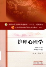 护理心理学 新世纪第3版