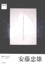 目客·安藤忠雄 建造属于自己的世界