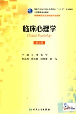 临床心理学 本科精神医学 第2版