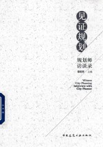 见证规划 规划师访谈录
