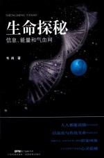 生命探秘 信息、能量和气血网