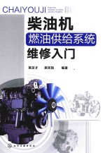 柴油机燃油供给系统维修入门
