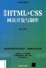 精通HTML+CSS网页开发与制作