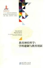 教育神经科学与国民素质提升系列丛书 教育神经科学 学科建制与教育创新