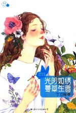 光阴如绣 蔓草生香