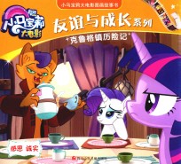 友谊与成长系列 小马宝莉大电影图画故事书 克鲁格镇历险记 感恩诚实