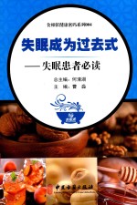 失眠成为过去式 失眠患者必读