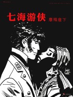 七海游侠 摩羯座下