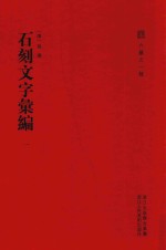 石刻文字汇编 法帖论述汇编 1