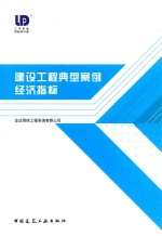 建设工程典型案例经济指标