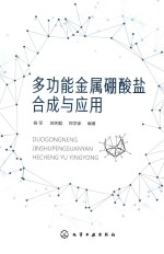 多功能金属硼酸盐合成与应用