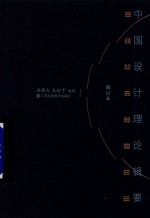 中国设计理论辑要 修订本