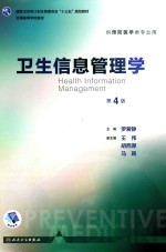 卫生信息管理学 第4版