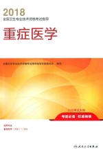2018全国卫生专业技术资格考试指导 重症医学