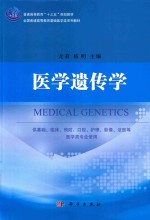 全国普通高等教育基础医学类系列教材 医学遗传学