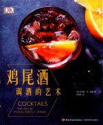 DK鸡尾酒 调酒的艺术