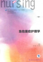 急危重症护理学 本科护理配增值 第4版
