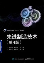 先进制造技术 第4版