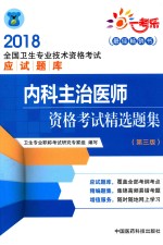 2018全国卫生专业技术资格考试应试题库 内科主治医师 资格考试精选题集 第3版