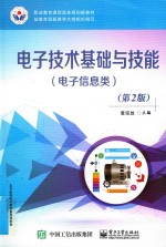 电子技术基础与技能 电子信息类 第2版