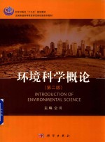 环境科学概论 第2版