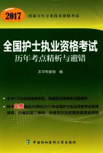 全国护士执业资格考试历年考点精析与避错 2017版
