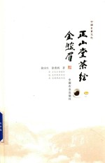 正山堂茶经 金骏眉