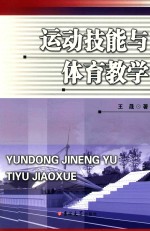 运动技能与体育教学