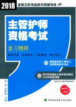 主管护师资格考试复习精粹 2018版
