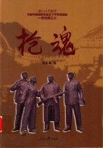枪魂