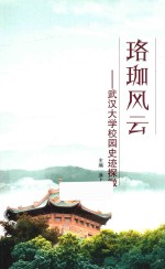 珞珈风云 武汉大学校园史迹探微