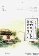 愿你成为自己期待的那个人