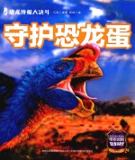 恐龙终极大决斗 守护恐龙蛋