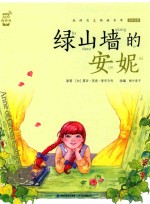 蜗牛小书坊 绿山墙的安妮 全彩注音